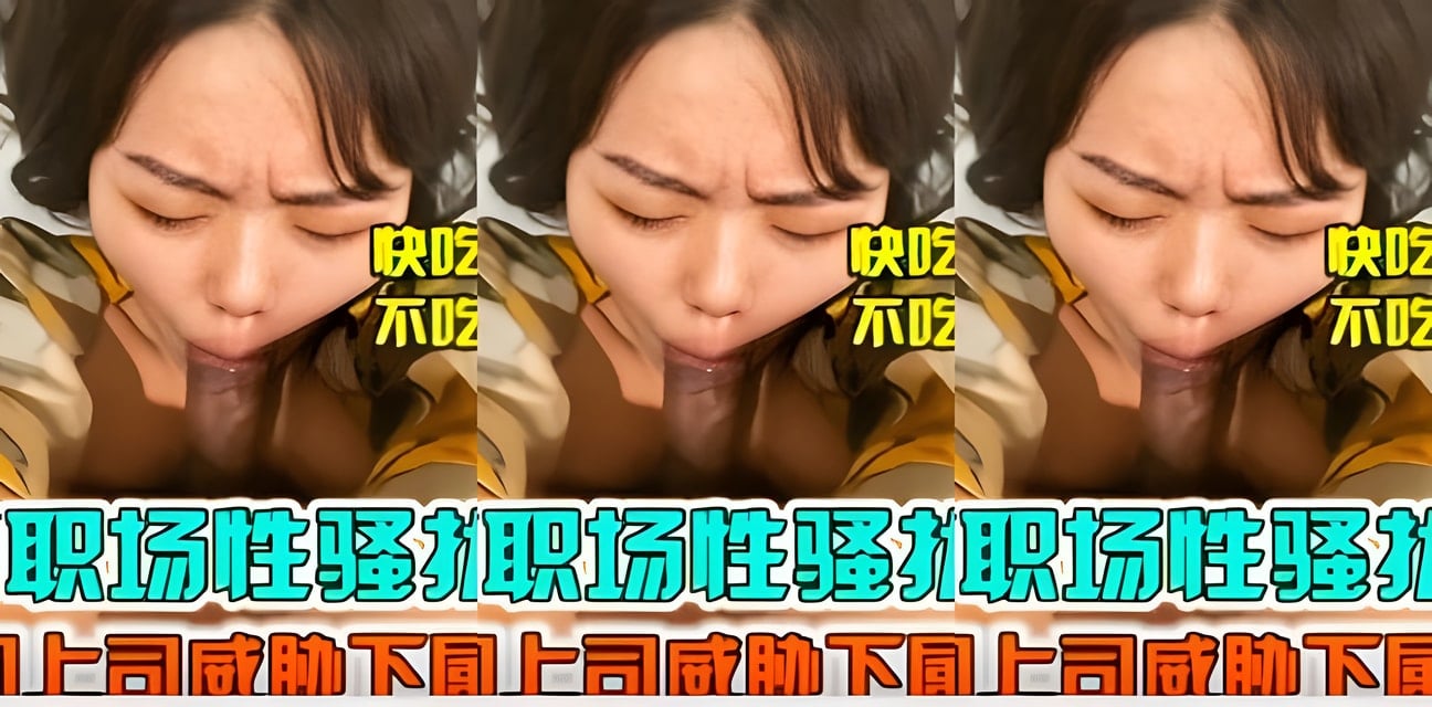 珠海职场性骚扰炸锅！教育公司上司威胁女下属实锤曝光