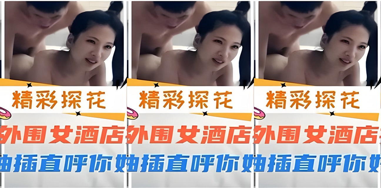 网约外围女酒店激战全记录！疯狂抽插直呼太厉害