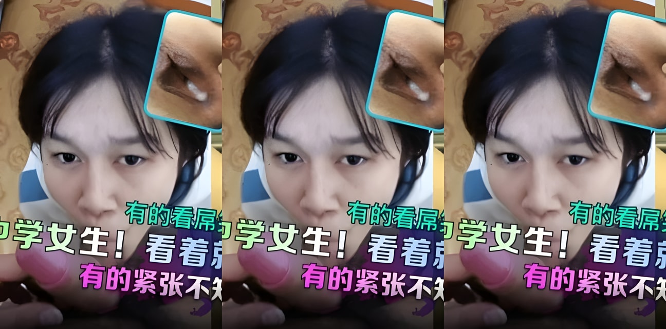 首次曝光！三位乖乖女真實內幕曝光：緊張內射+笑看細品全記錄