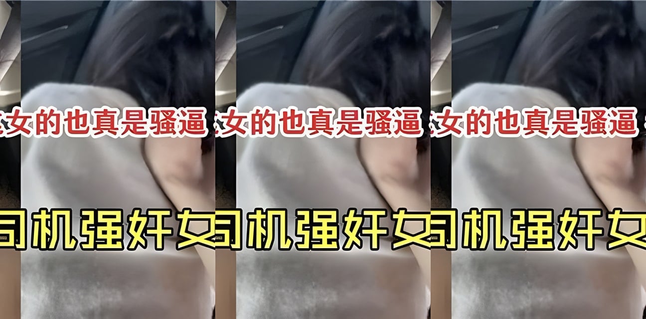 滴滴司机深夜强暴女乘客！全程视频曝光全网震惊