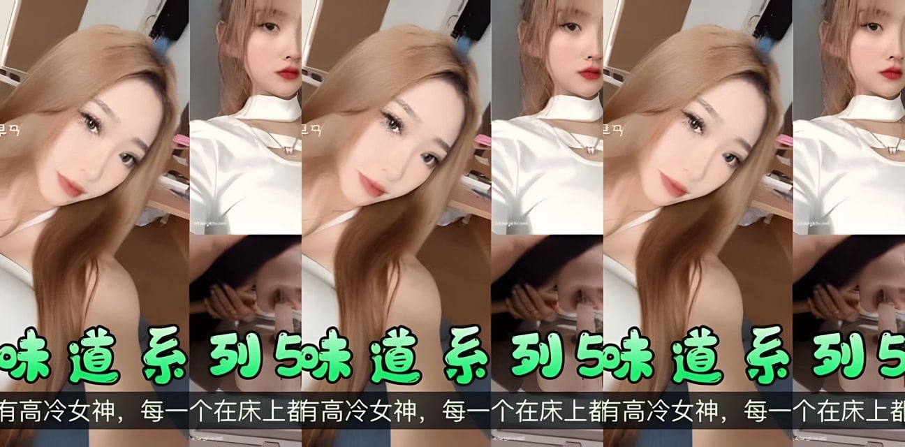 反差学妹青春系列5部精选曝光！眼镜学霸高冷女神床上反差炸裂