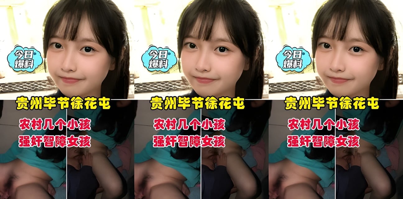贵州毕节农村惊爆！几个小孩强奸智障女孩，村民炸锅
