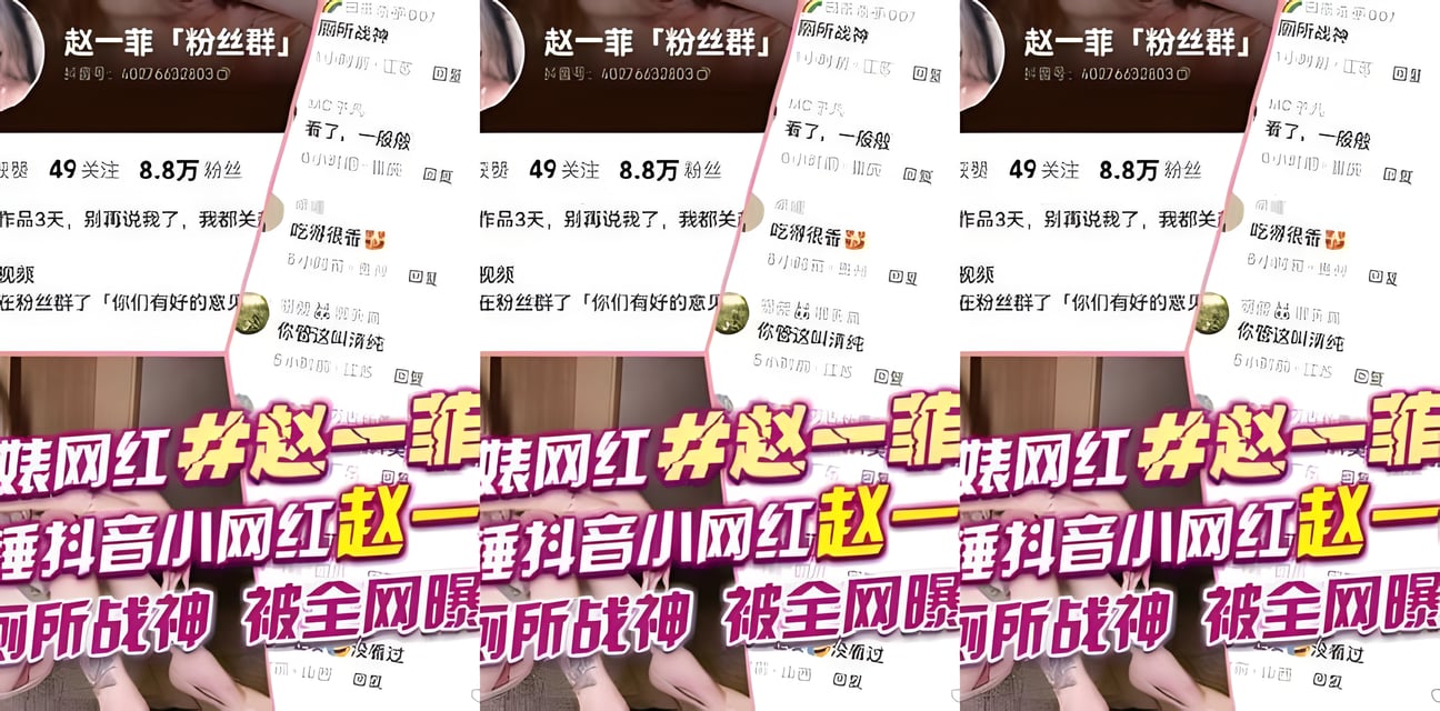 抖音小网红赵一菲厕所战神实锤曝光！坚持不退网堪称业界劳模全网炸锅