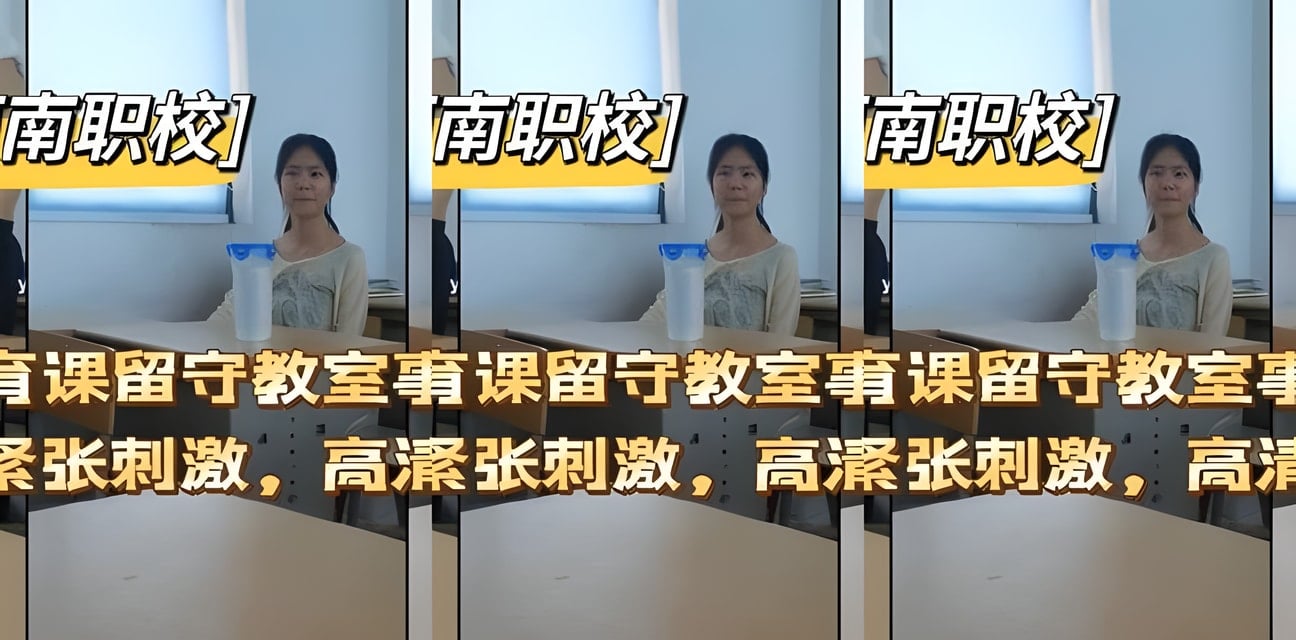河南职校体育课留守教室惊爆事件！紧张刺激高清曝光