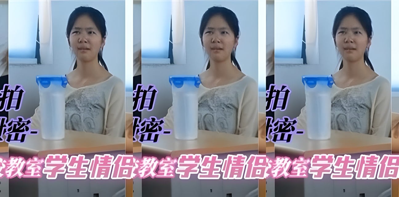 学校教師自拍流出！與學生私密激情曝光全網震驚