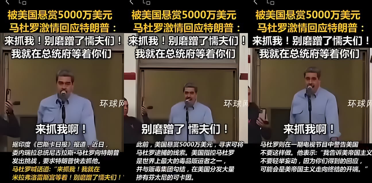馬杜羅去年喊話特朗普：來抓我啊懦夫！我在總統府等你