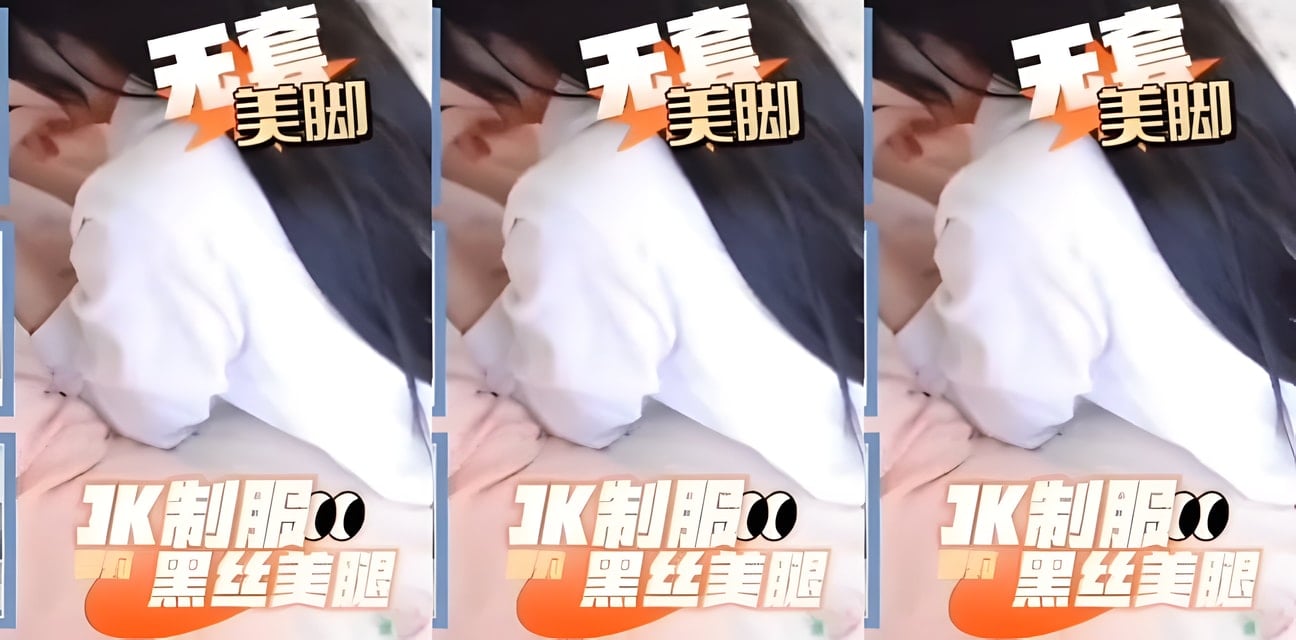 JK制服黑丝萝莉惊艳亮相！私密视频流出全网疯传