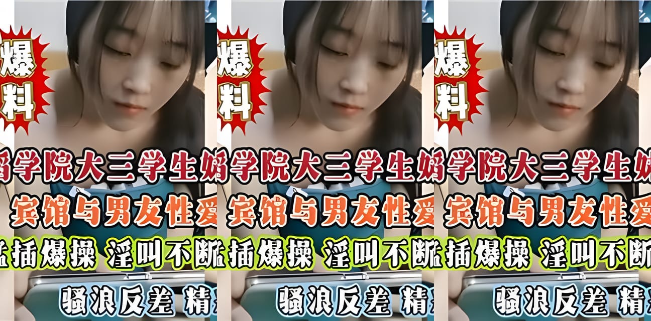 南京舞蹈学院大三学妹宾馆激战男友全过程曝光！