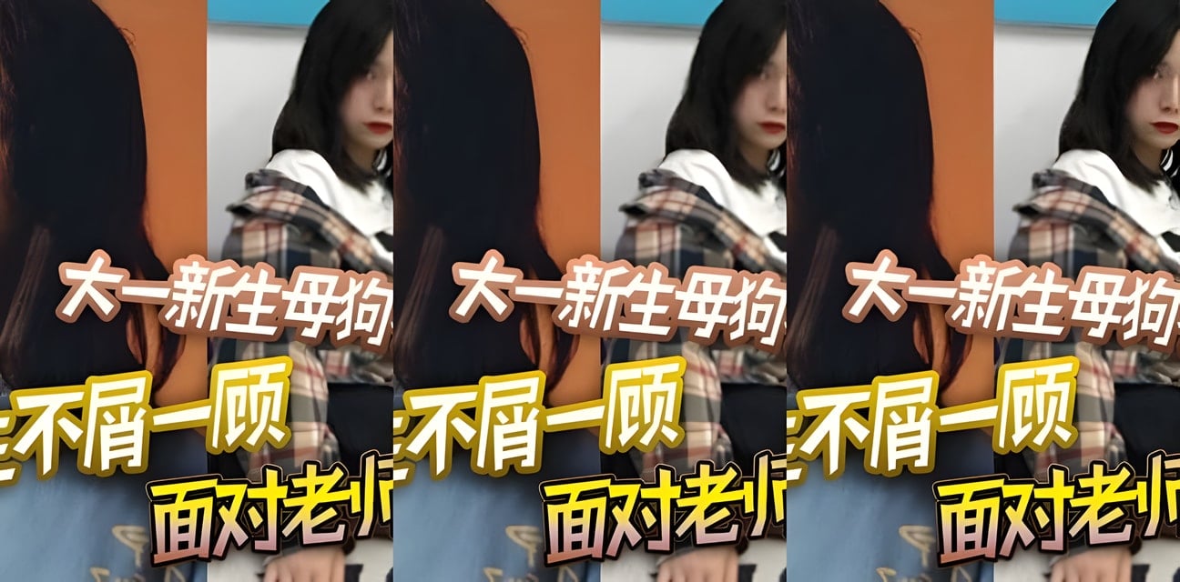 大一新生對學生不屑對老師求歡！私密視頻曝光全網震驚