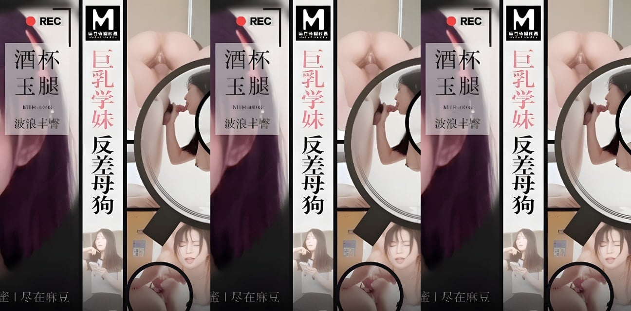 杏吧-麻豆探花MTH-0108學妹身份曝光！反差內幕全網震驚