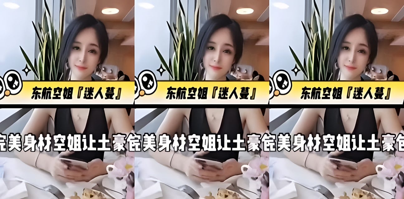 東航空姐迷人蔓網爆門！完美身材被土豪包養內幕曝光