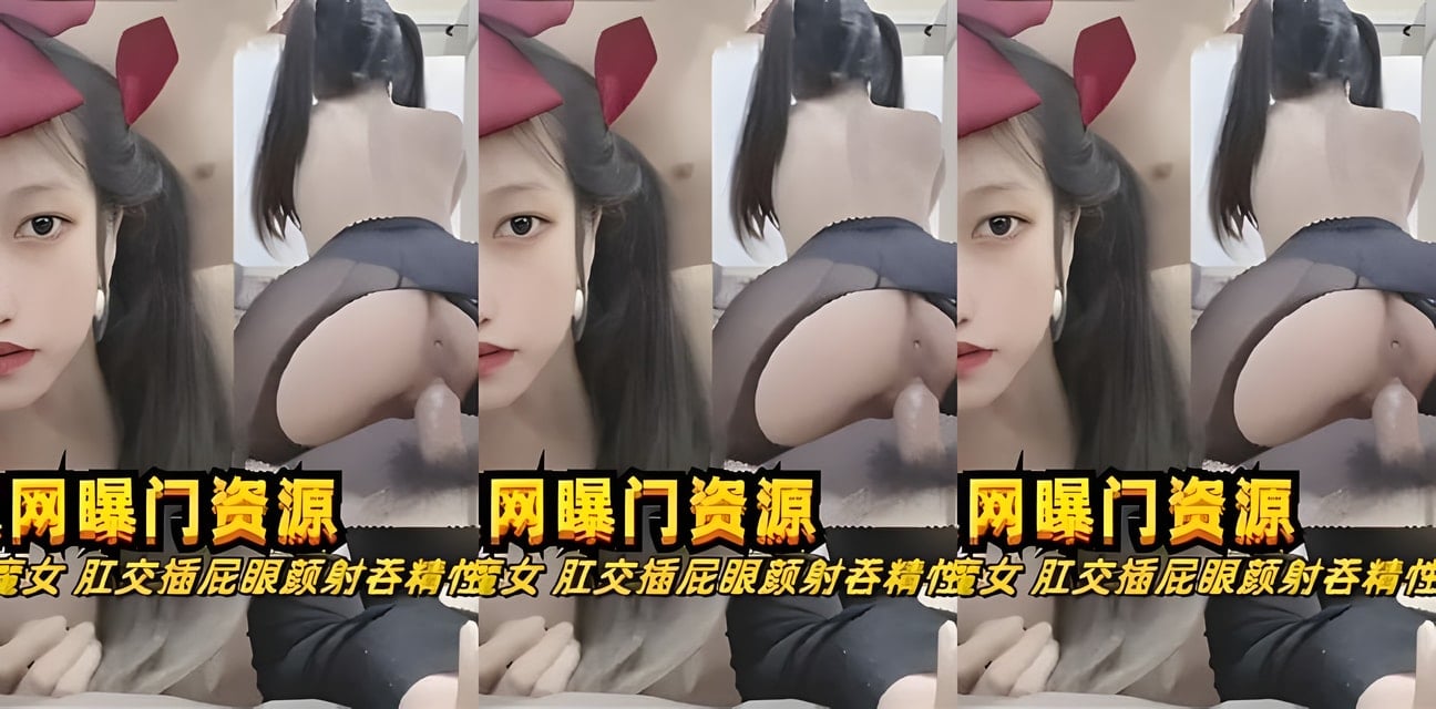 网红小魔女私密视频全网疯传！酒店激战现场曝光粉丝炸锅