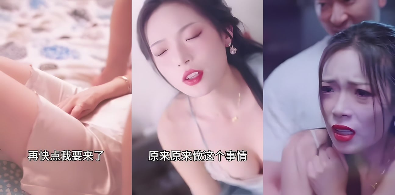 大陆擦边短剧 夏雪变形记
