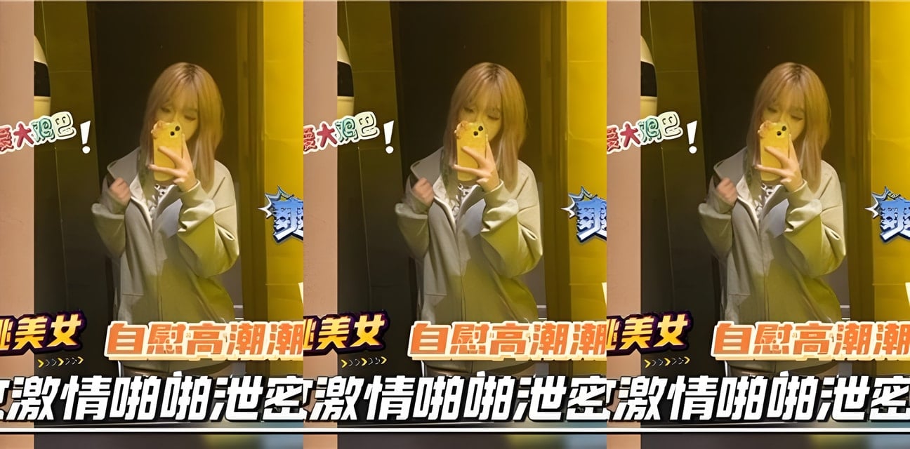 18岁大长腿美女激情私密泄密！高潮瞬间全曝光