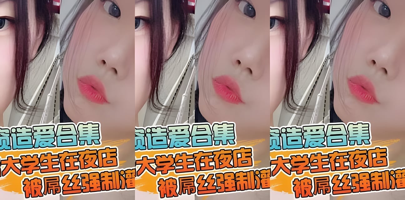 00后女大学生夜店遭灌醉厕所惊魂！吐到高潮全程曝光