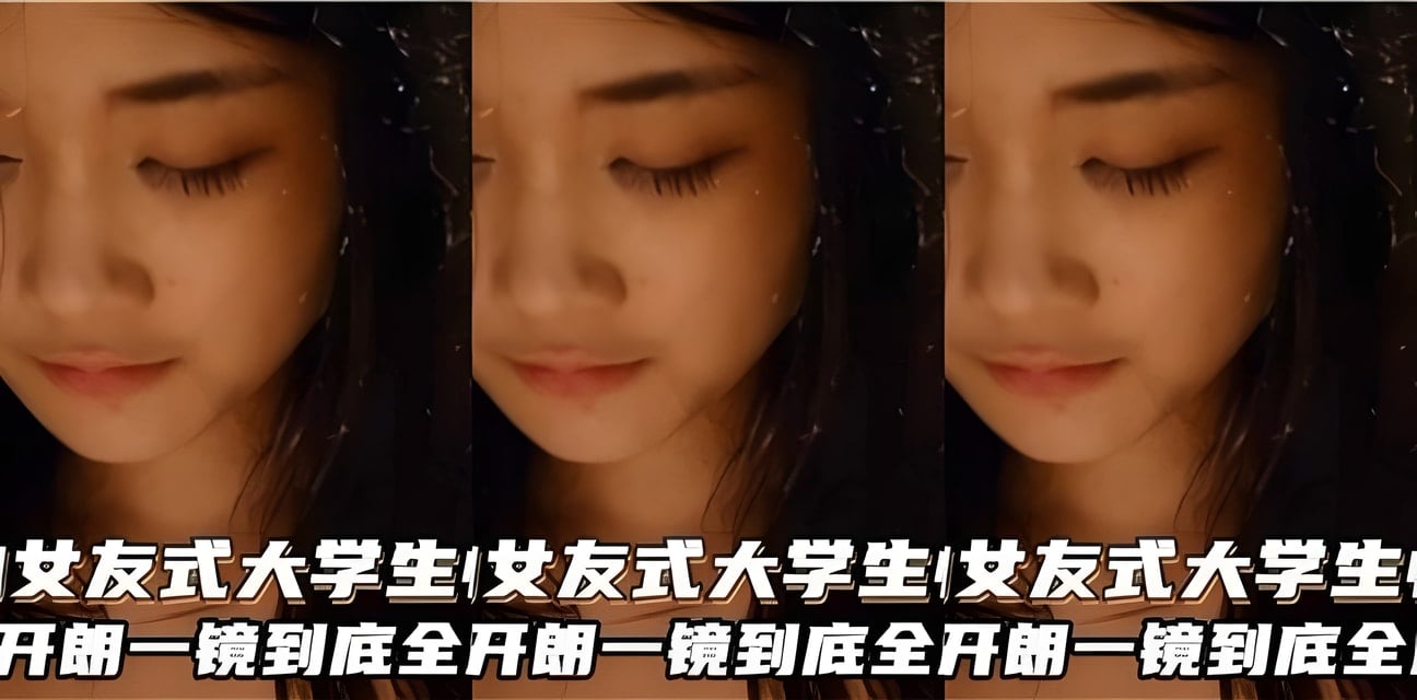大学生网约女友全露脸劲爆视频曝光！清纯开朗一镜到底全网炸锅