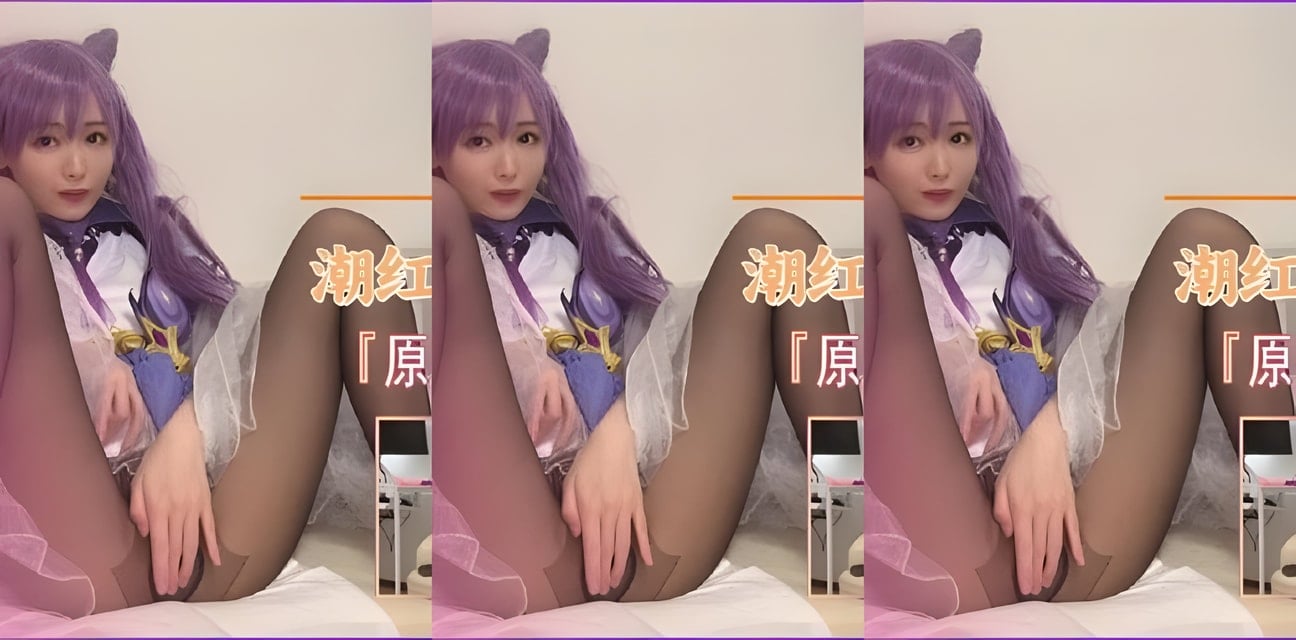 潮红少女YUA宇亚原神COS劲爆私密日記曝光！全網熱議