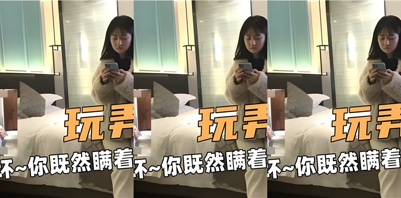 女友背著男友偷偷外出被抓包！隱秘視頻曝光全網炸鍋