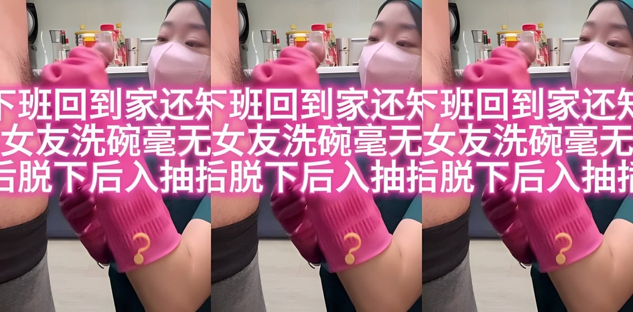 洗碗小女友毫无防备！男友背后偷袭脱裤狂插嫩穴