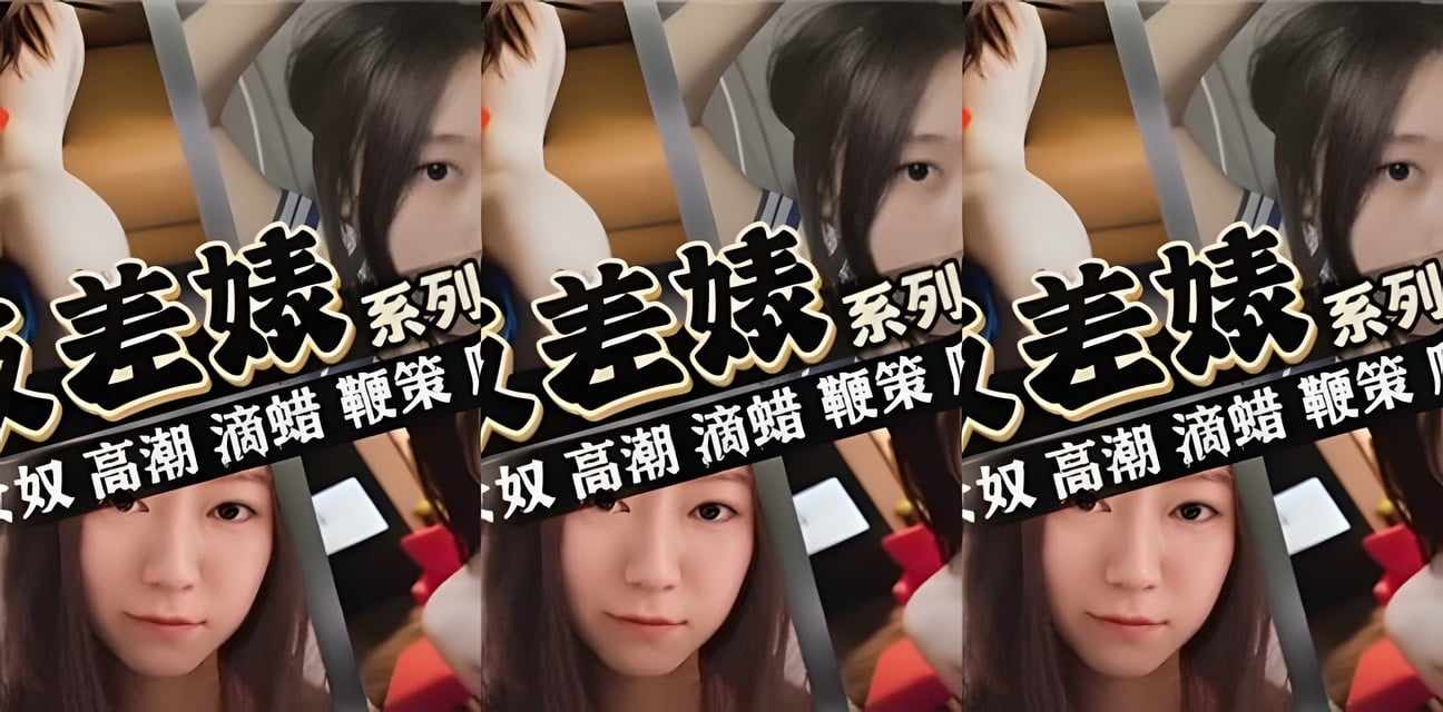 反差女惊爆！女奴高潮滴蜡鞭策爬行全记录