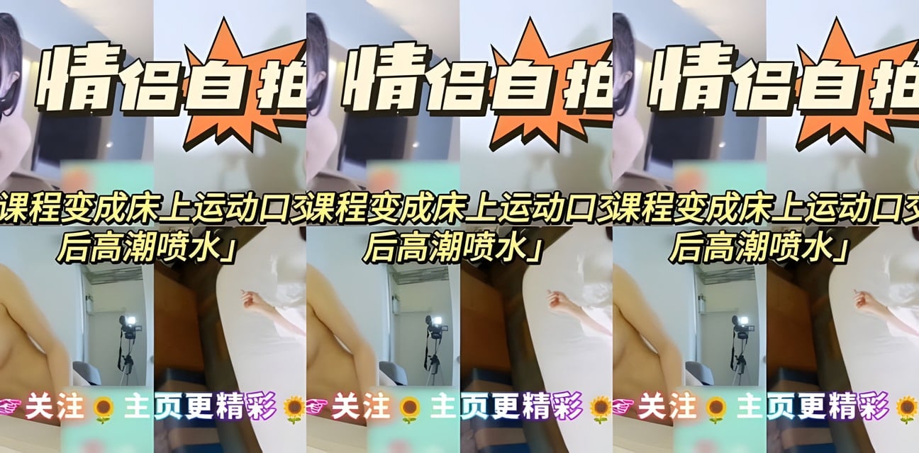 健身私教课变床上激战！高潮喷水全曝光