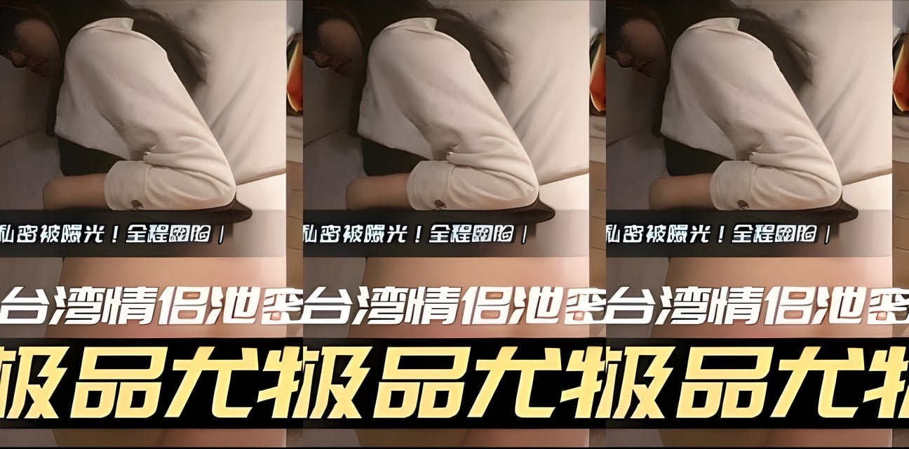 传媒大学超高颜值美女私密曝光！全程露脸台湾情侣泄密极品尤物