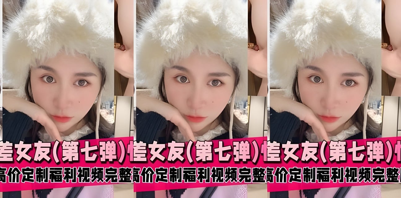 極品反差女友第七彈！日常生活私密視頻曝光全網震驚