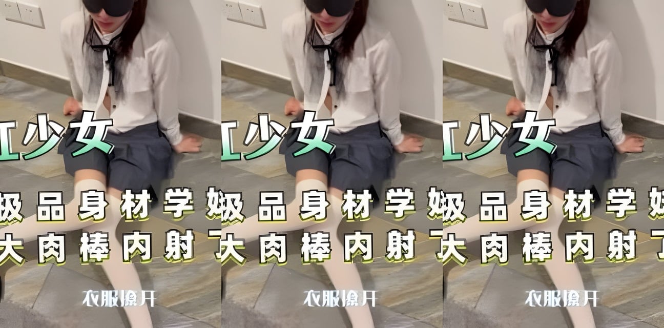 學妹極品身材曝光！神秘大尺度內幕瘋傳全網炸鍋