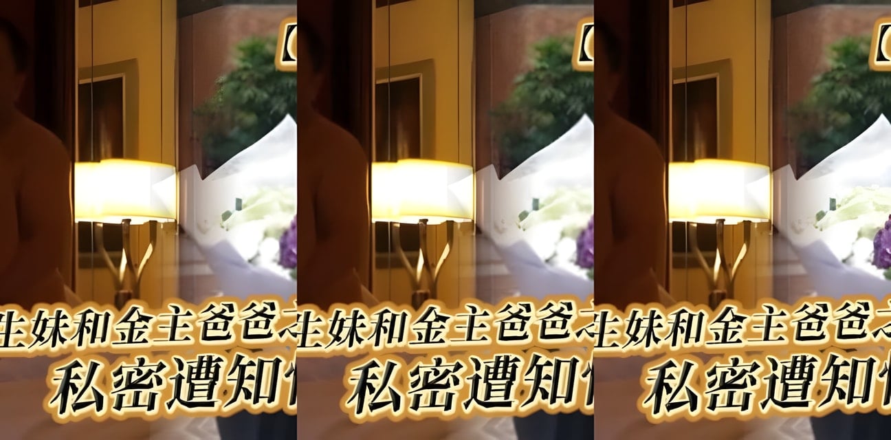 香港大奶学生妹与金主爸爸私密曝光！知情人爆料全网炸锅