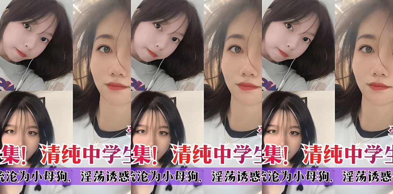 反差精选10位良家少女人设崩塌！清纯女神统统沦陷全过程曝光
