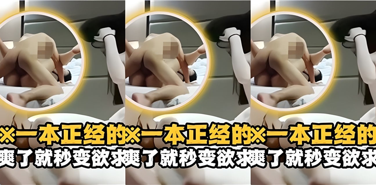 高端女神一本正經冷傲臉！爽翻後秒變欲求不滿