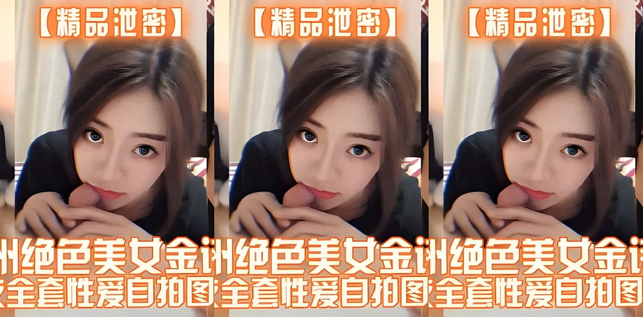 沧州绝色美女金诗媛男友全套私密照外泄！劲爆画面全网疯传