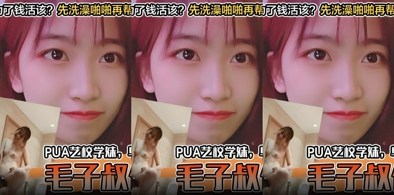独家黑料！PUA艺校学妹被骗上床单纯还是贪钱活该？