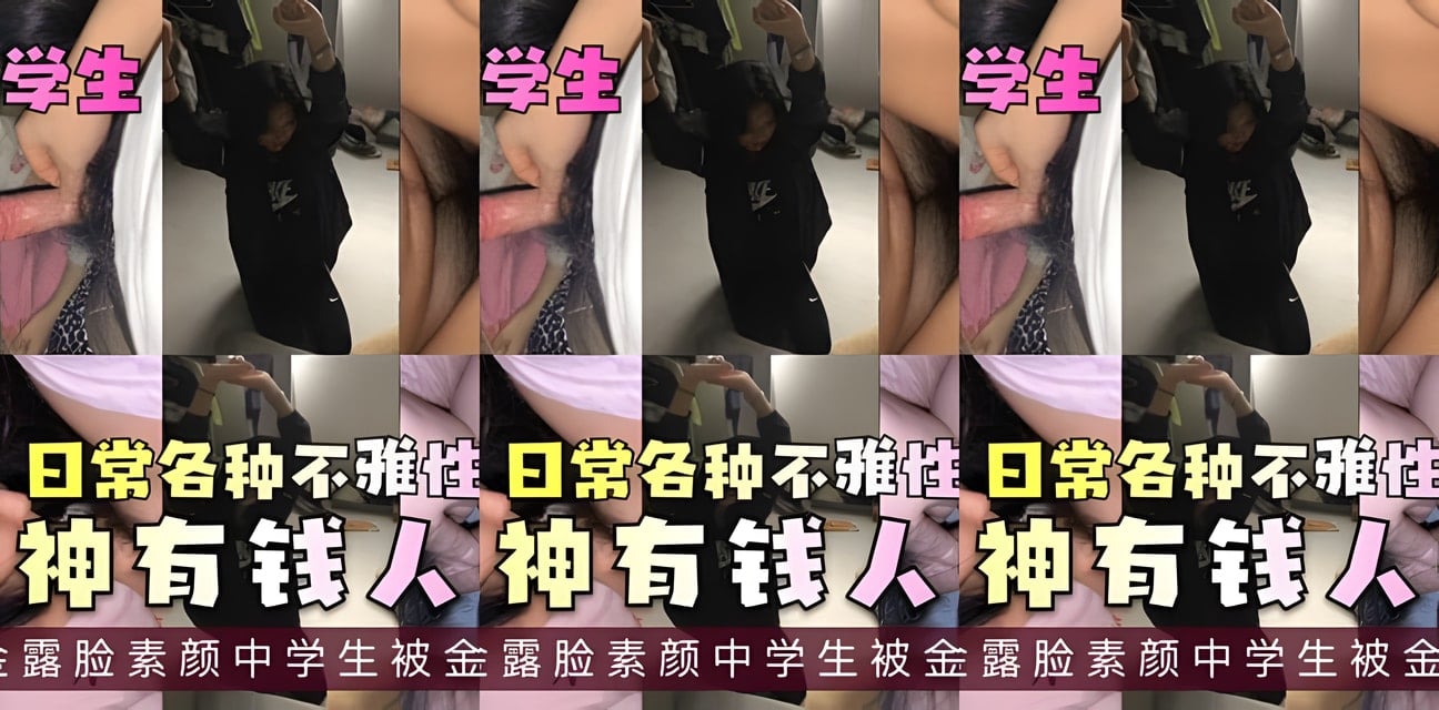 中學生女神被金主包養！不雅自拍瘋傳全網炸鍋