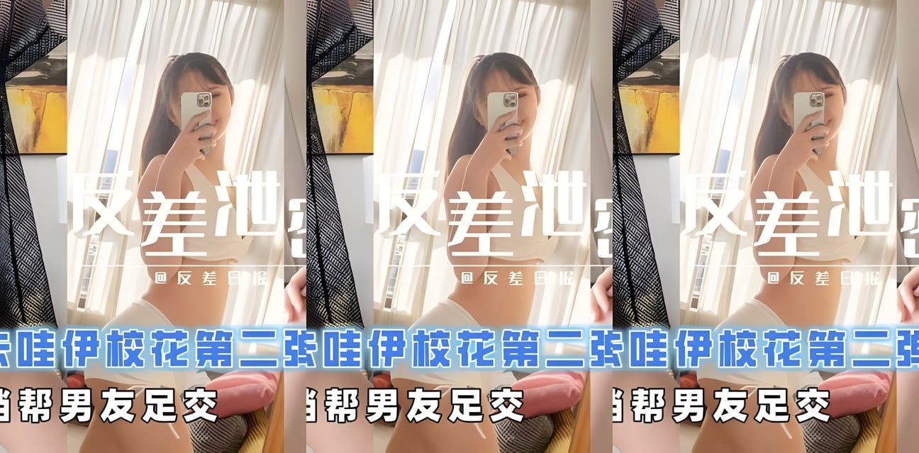 济南卡哇伊校花第二弹黑丝开裆帮男友！劲爆画面全曝光
