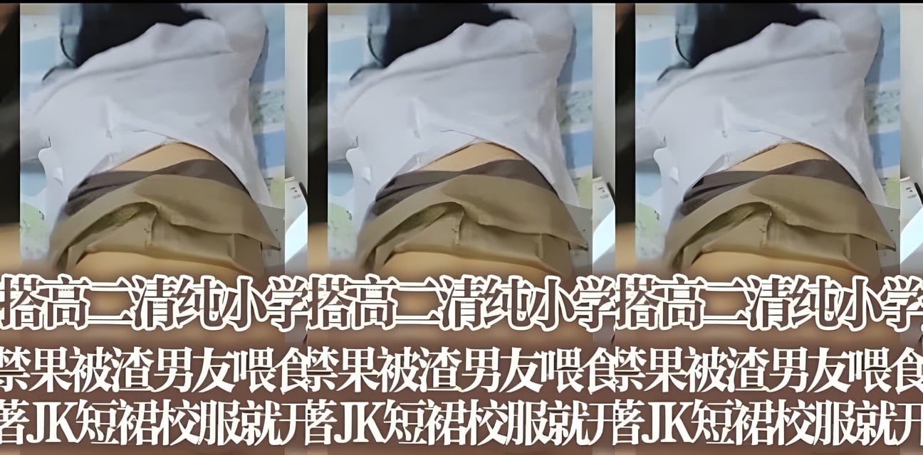 渣男勾搭高二清纯小学妹！初尝禁果穿JK校服就开操全过程曝光