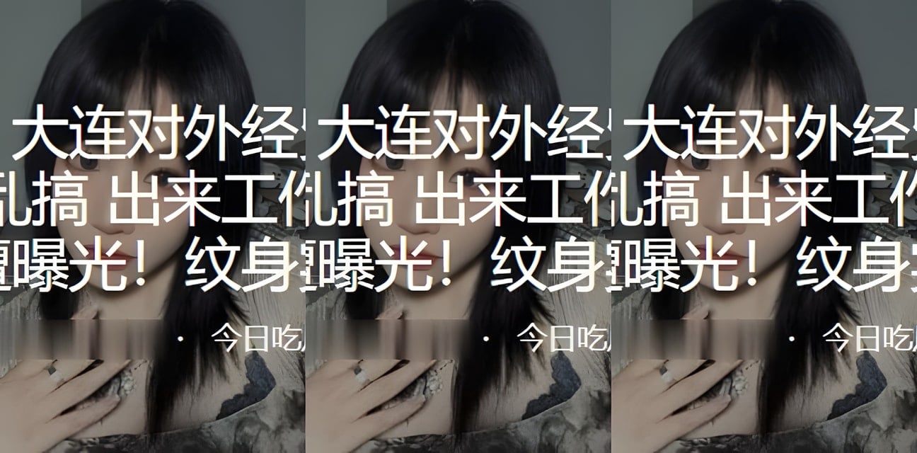大连对外经贸学院女员工校内乱搞勾引上司视频曝光！纹身实锤全网炸锅