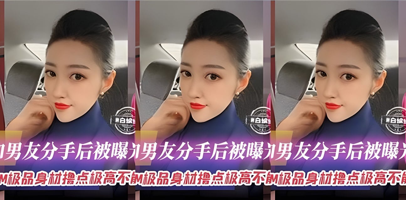 飛機上空姐分手後性愛私拍曝光！170cm極品身材全網瘋傳