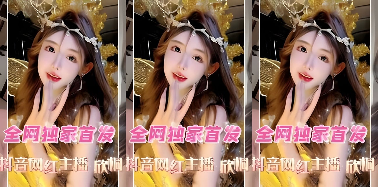 抖音高颜值网红欣桐深夜私密视频流出！劲爆画面全网疯传