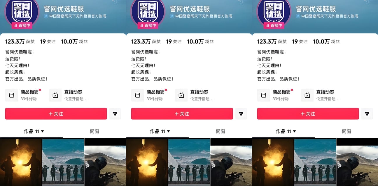 公安部旗下警網竟開抖音直播賣貨！繼南京法院後警察也下海帶貨？