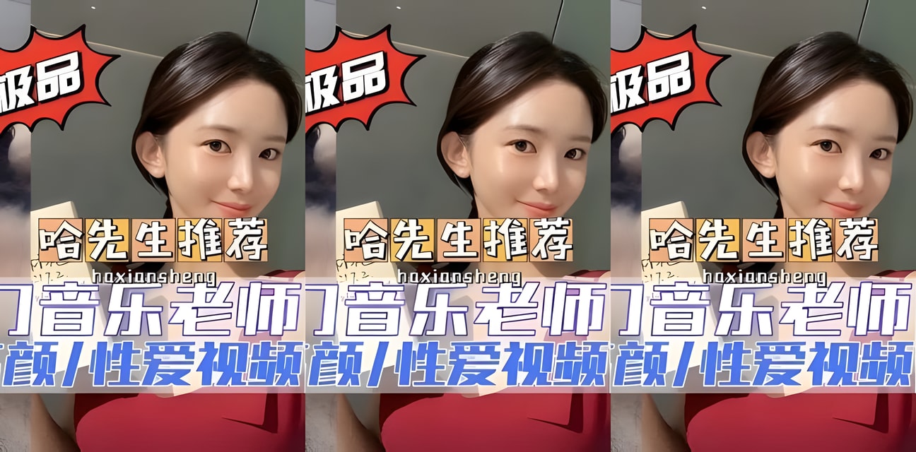 厦门音乐老师反差人设崩塌！独家劲爆视频流出全网炸锅