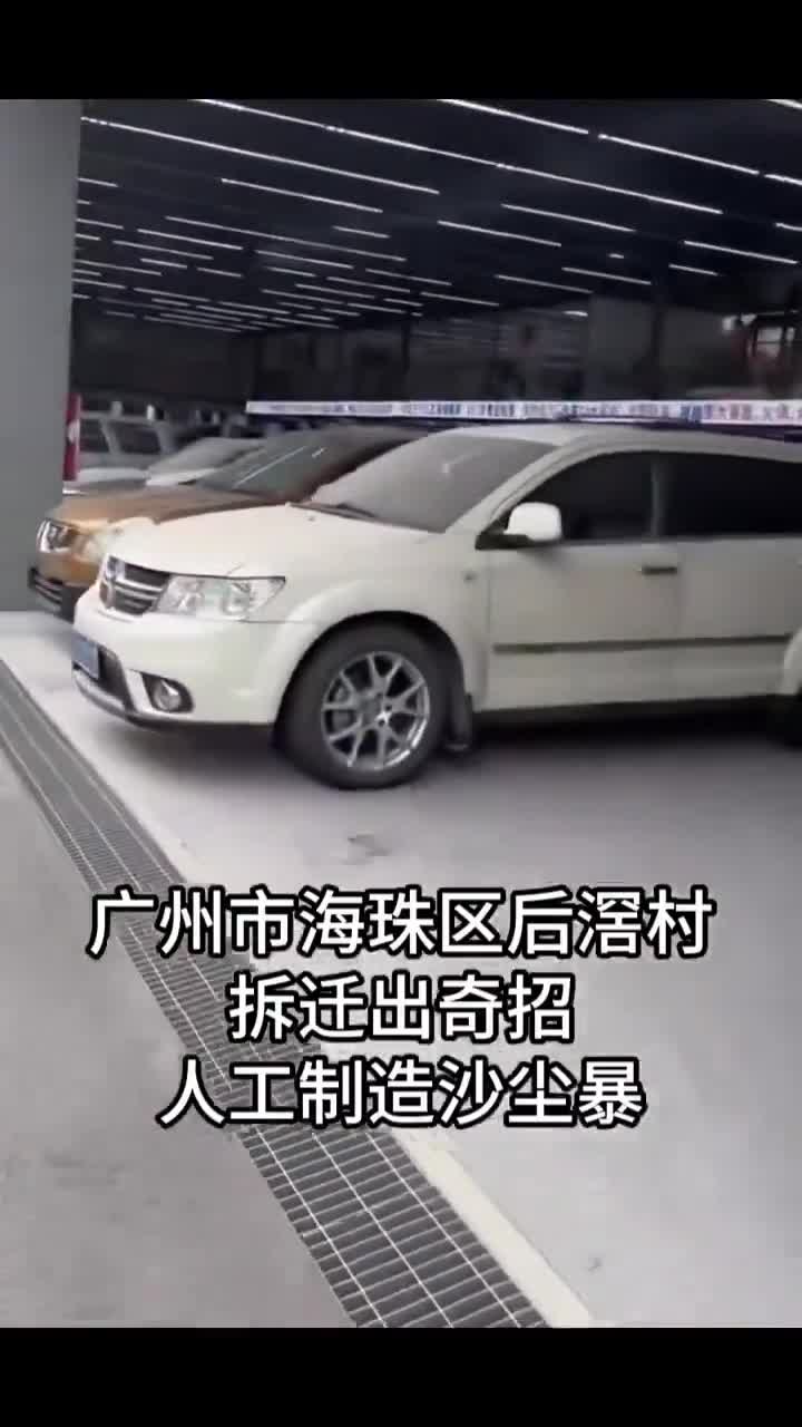 白云区强拆丑闻曝光！海珠后滘村民怒斥无审批铲车扬尘暴力清场