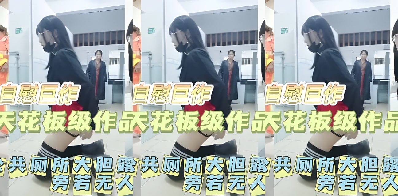 伪娘厕所自慰全过程曝光！大姨目瞪口呆看呆全场