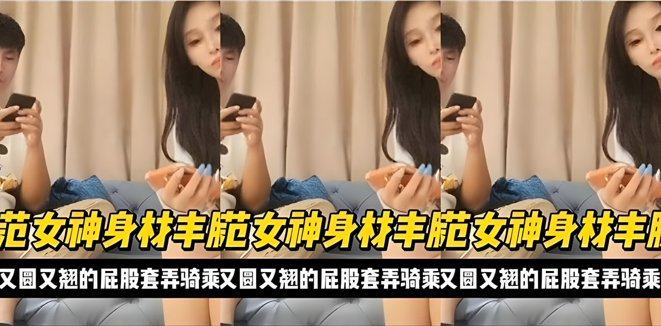 极品萝莉女神身材丰满肉感曝光！白皙曲线全网炸裂