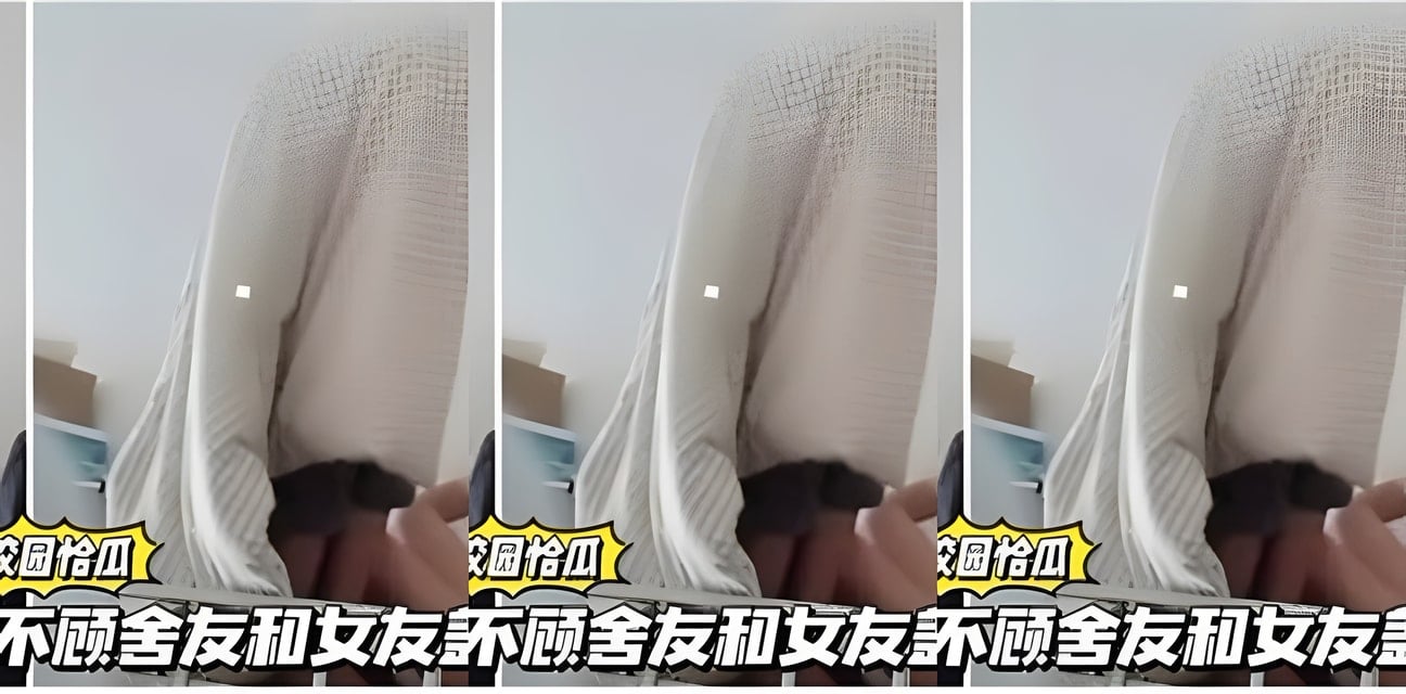 男生宿舍不顧舍友與女友蓋被子激戰！舍友崩潰全錄