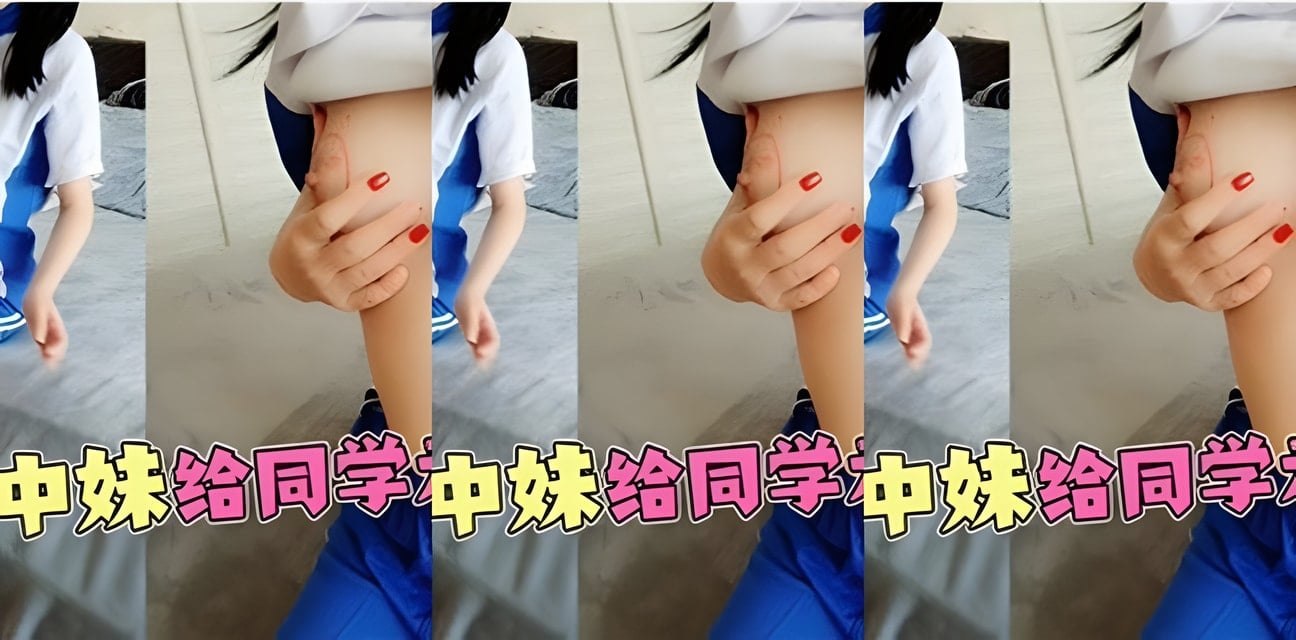 高中妹课堂大胆示范给同学！私密视频全网疯传