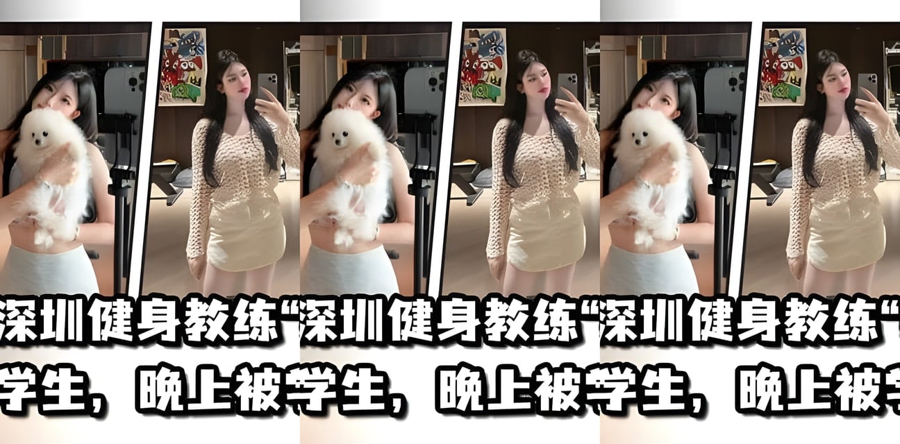 深圳健身教练梁金娣白天教学生晚上被反操！劲爆内幕曝光
