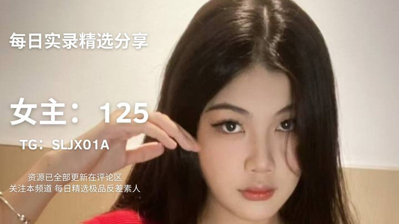 #反差 #女友 #母狗 #诱惑 #调教 每日精选反差女主125 点击评论区查看全部资源