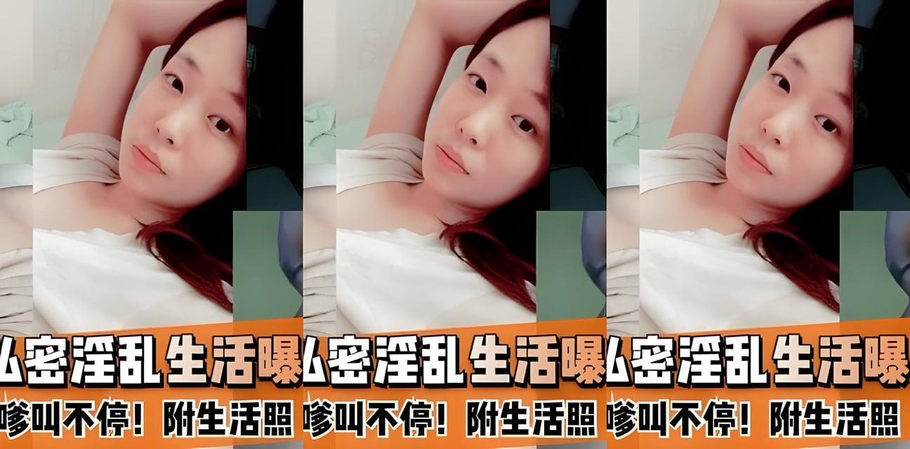 外企高管莉迪亚黑料曝光！私密视频外流全网炸锅