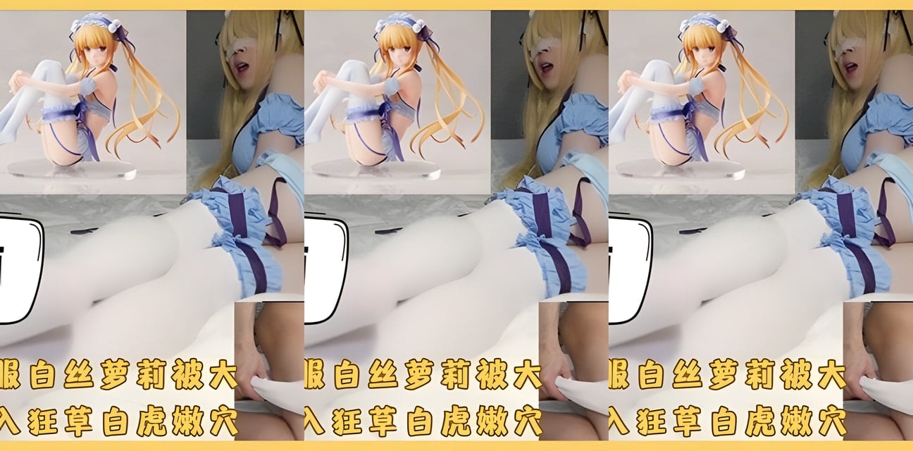白丝萝莉少女COS情趣制服蒙眼激战全记录